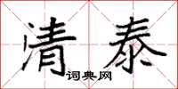 袁強清泰楷書怎么寫