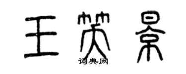 曾慶福王笑影篆書個性簽名怎么寫