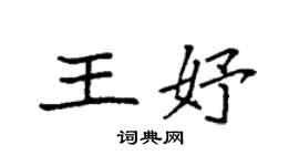 袁強王妤楷書個性簽名怎么寫