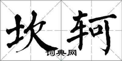 翁闓運坎軻楷書怎么寫