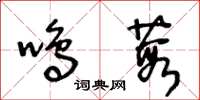 王冬齡鳴葭草書怎么寫