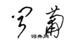 駱恆光聞葡草書個性簽名怎么寫