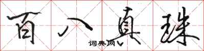 駱恆光百八真珠行書怎么寫