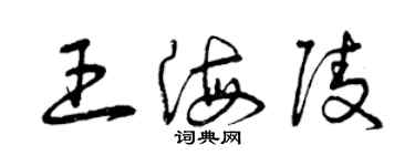 曾慶福王海陵草書個性簽名怎么寫