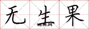 荊霄鵬無生果楷書怎么寫