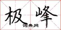 荊霄鵬極峰楷書怎么寫