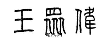 曾慶福王眾偉篆書個性簽名怎么寫