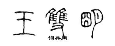 陳聲遠王雙明篆書個性簽名怎么寫