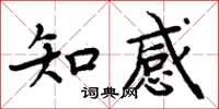 周炳元知感楷書怎么寫
