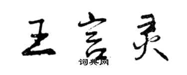 曾慶福王言靈行書個性簽名怎么寫