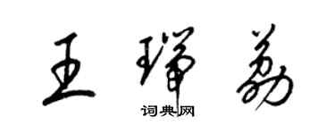 梁錦英王瑞荔草書個性簽名怎么寫