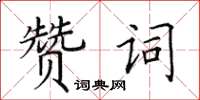 田英章讚詞楷書怎么寫