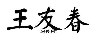 翁闓運王友春楷書個性簽名怎么寫