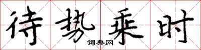 周炳元待勢乘時楷書怎么寫