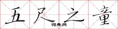 黃華生五尺之童楷書怎么寫