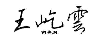 王正良王屹雲行書個性簽名怎么寫