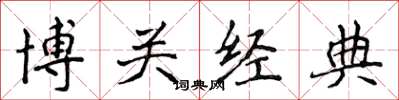 侯登峰博關經典楷書怎么寫