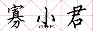 何伯昌寡小君楷書怎么寫