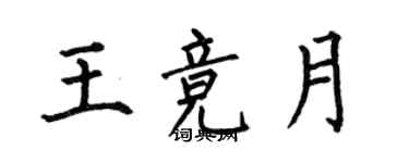 何伯昌王競月楷書個性簽名怎么寫