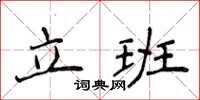 侯登峰立班楷書怎么寫