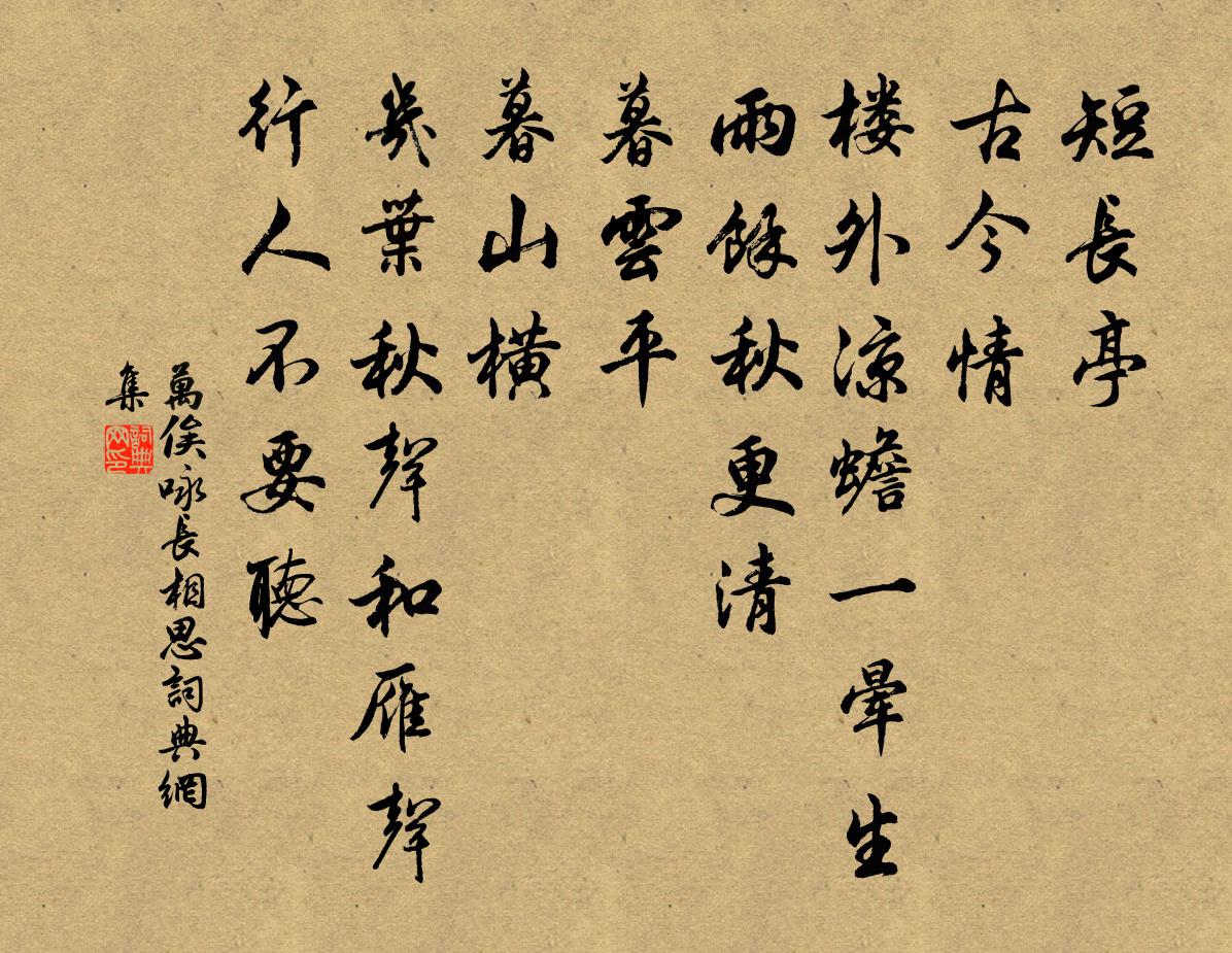 万俟詠長相思書法作品欣賞