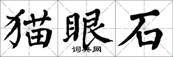 翁闓運貓眼石楷書怎么寫