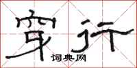 駱恆光穿行隸書怎么寫