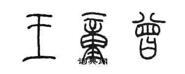 陳墨王童曾篆書個性簽名怎么寫