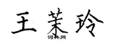 何伯昌王茉玲楷書個性簽名怎么寫