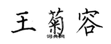 何伯昌王菊容楷書個性簽名怎么寫