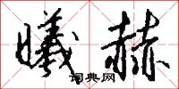 曦月的意思_曦月的解釋_國語詞典