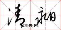 梁錦英清昶草書怎么寫