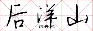 後洋山怎么寫好看