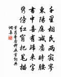 懸燈寄前焰,遙月升圓魄 詩詞名句