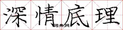 龐中華深情底理楷書怎么寫