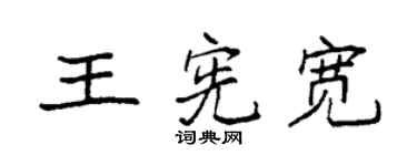 袁強王憲寬楷書個性簽名怎么寫