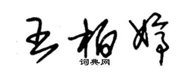 朱錫榮王柏婷草書個性簽名怎么寫