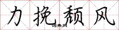 荊霄鵬力挽頹風楷書怎么寫