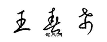 梁錦英王春希草書個性簽名怎么寫