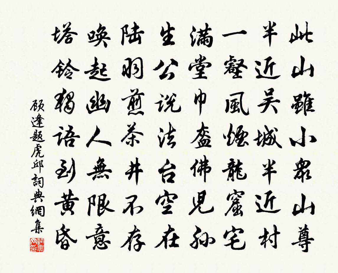 顧逢題虎邱書法作品欣賞