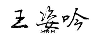 曾慶福王姿吟行書個性簽名怎么寫