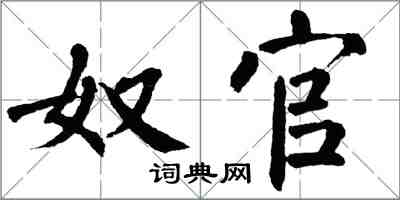 翁闓運奴官楷書怎么寫