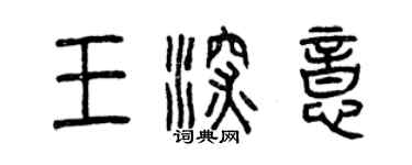 曾慶福王深意篆書個性簽名怎么寫
