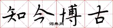 周炳元知今博古楷書怎么寫