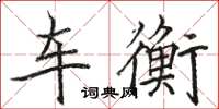 駱恆光車衡楷書怎么寫
