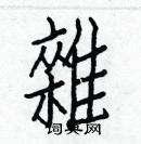 白克儉寫的硬筆楷書雜