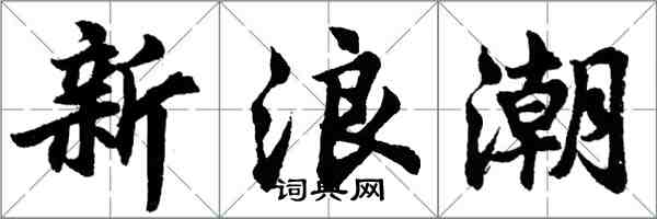 胡問遂新浪潮行書怎么寫