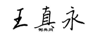 王正良王真永行書個性簽名怎么寫