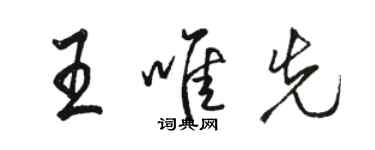 駱恆光王唯先行書個性簽名怎么寫