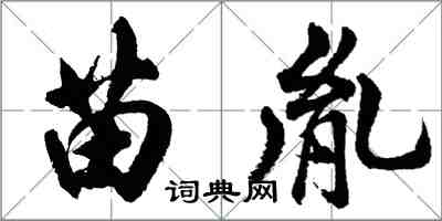 胡問遂苗胤行書怎么寫